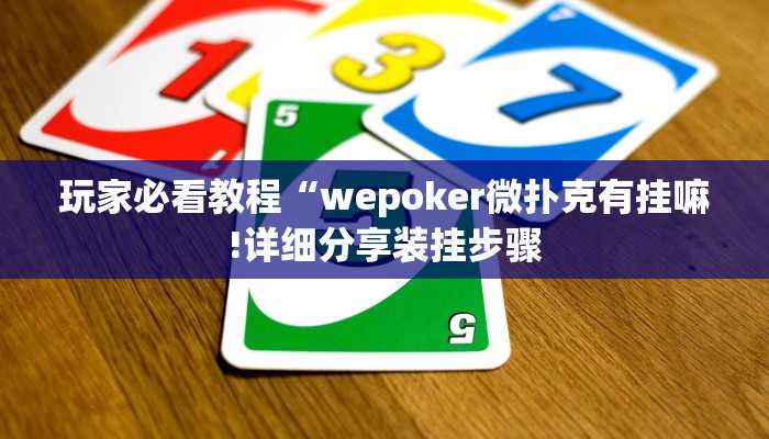 玩家必看教程“wepoker微扑克有挂嘛!详细分享装挂步骤