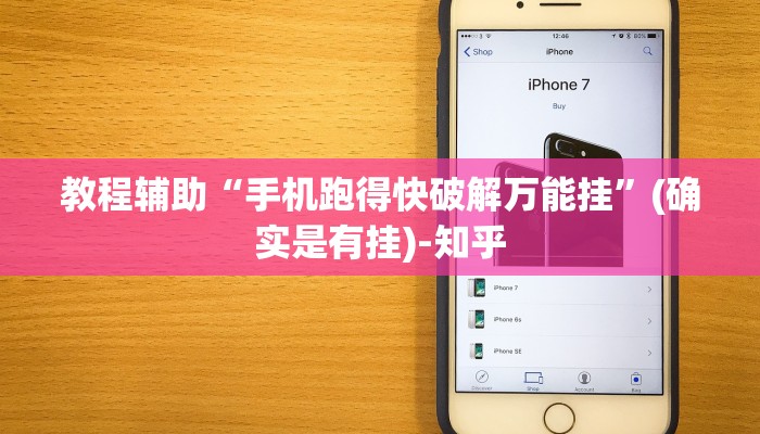 教程辅助“手机跑得快破解万能挂”(确实是有挂)-知乎