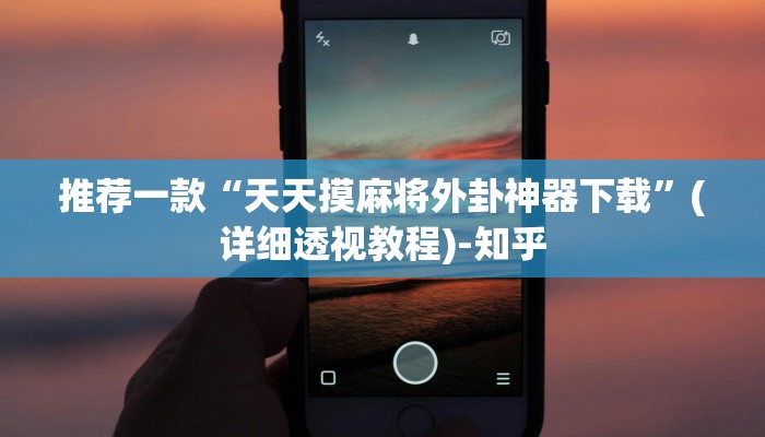 辅助神器“沈阳微乐麻将为啥老输!专业师傅带你一起了解(确实有挂)