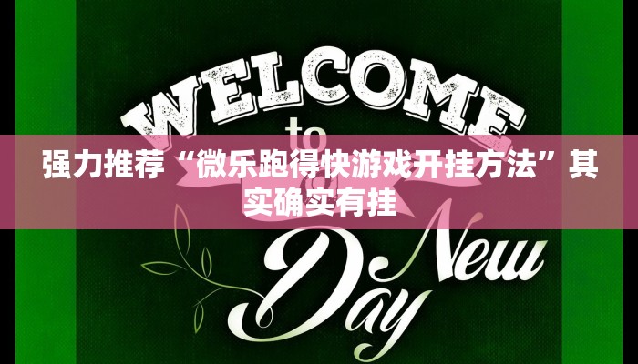 强力推荐“微乐跑得快游戏开挂方法”其实确实有挂