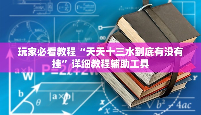 玩家必看教程“天天十三水到底有没有挂”详细教程辅助工具