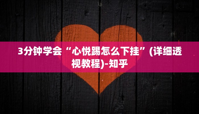 3分钟学会“心悦踢怎么下挂”(详细透视教程)-知乎