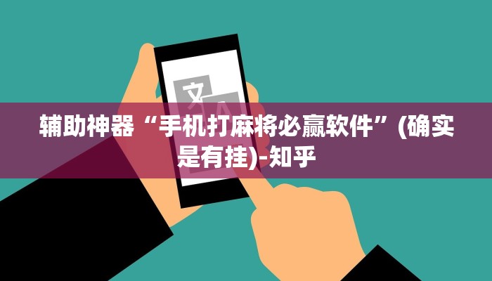 辅助神器“手机打麻将必赢软件”(确实是有挂)-知乎