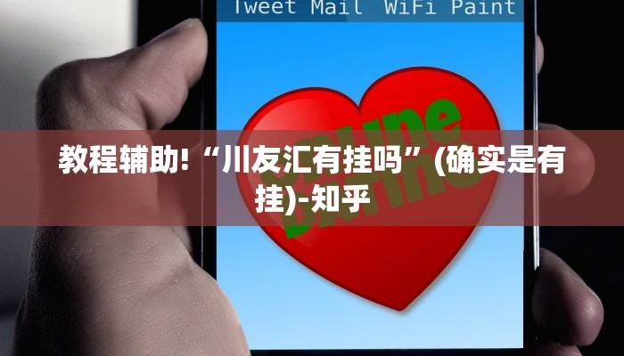教程辅助!“川友汇有挂吗”(确实是有挂)-知乎