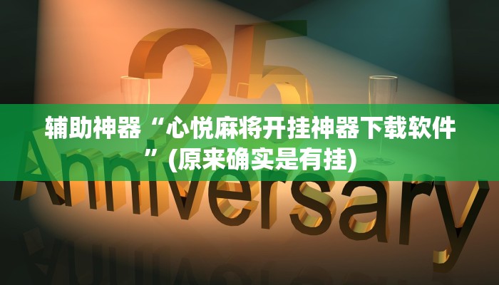 辅助神器“心悦麻将开挂神器下载软件”(原来确实是有挂)