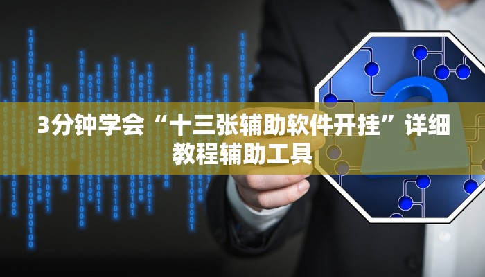 3分钟学会“十三张辅助软件开挂”详细教程辅助工具