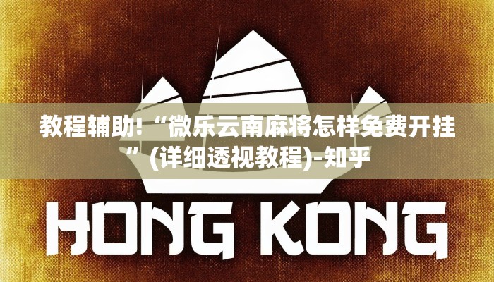 教程辅助!“微乐云南麻将怎样免费开挂”(详细透视教程)-知乎