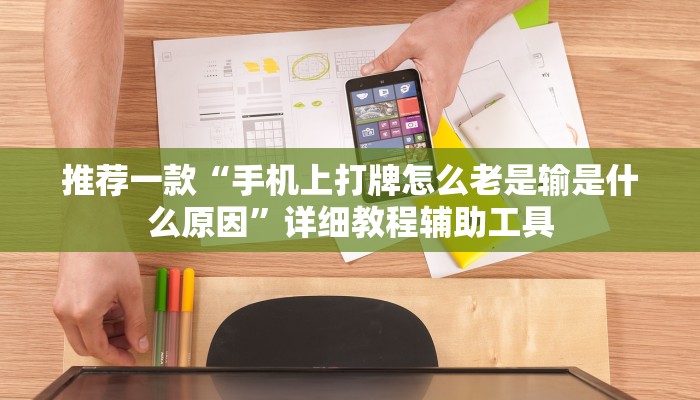 推荐一款“手机上打牌怎么老是输是什么原因”详细教程辅助工具