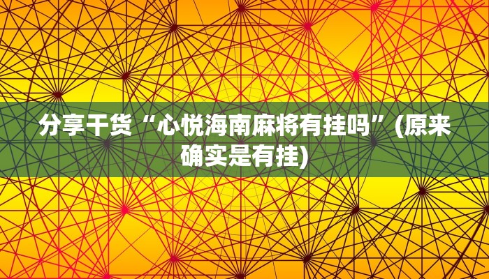 分享干货“心悦海南麻将有挂吗”(原来确实是有挂)