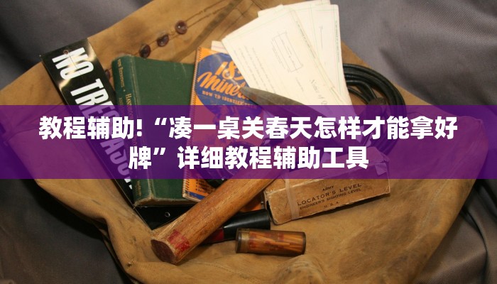 教程辅助!“凑一桌关春天怎样才能拿好牌”详细教程辅助工具