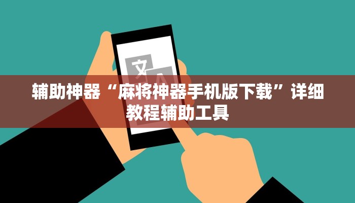 辅助神器“麻将神器手机版下载”详细教程辅助工具