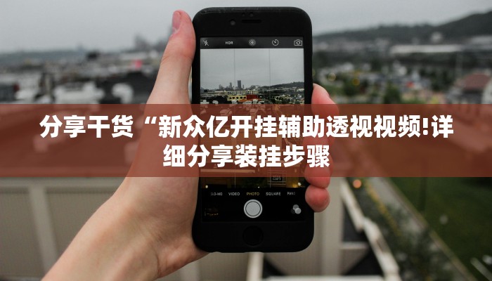 分享干货“新众亿开挂辅助透视视频!详细分享装挂步骤