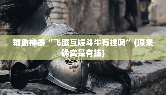 辅助神器“飞鹰互娱斗牛有挂吗”(原来确实是有挂)