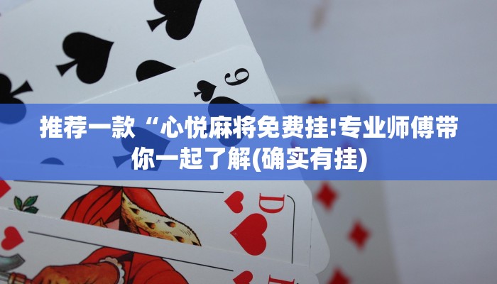 推荐一款“心悦麻将免费挂!专业师傅带你一起了解(确实有挂)