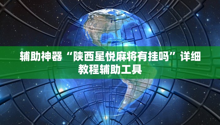 辅助神器“陕西星悦麻将有挂吗”详细教程辅助工具