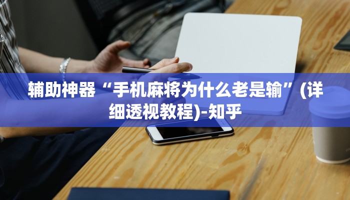 辅助神器“手机麻将为什么老是输”(详细透视教程)-知乎
