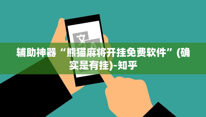 辅助神器“熊猫麻将开挂免费软件”(确实是有挂)-知乎