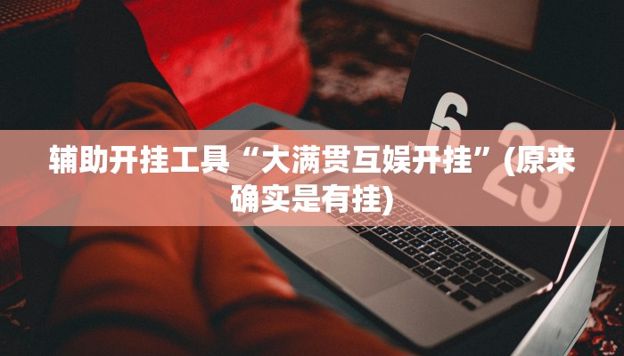 辅助开挂工具“大满贯互娱开挂”(原来确实是有挂)