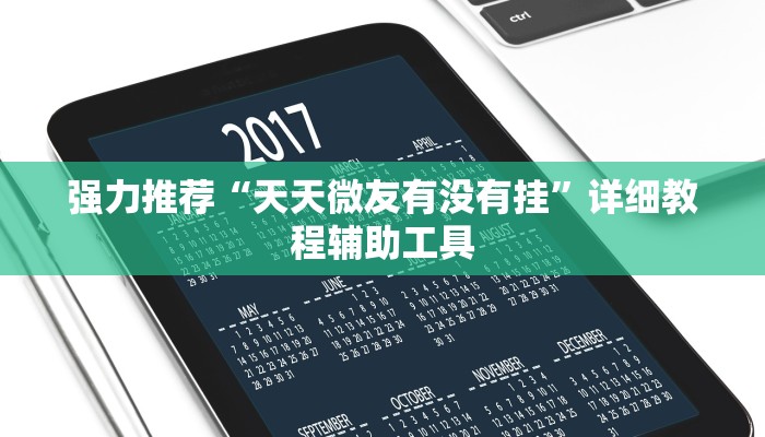 强力推荐“天天微友有没有挂”详细教程辅助工具