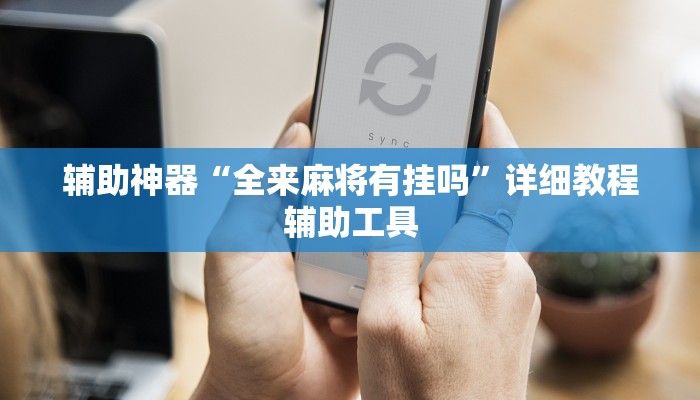 辅助神器“全来麻将有挂吗”详细教程辅助工具