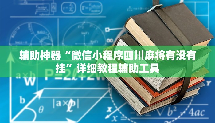辅助神器“微信小程序四川麻将有没有挂”详细教程辅助工具