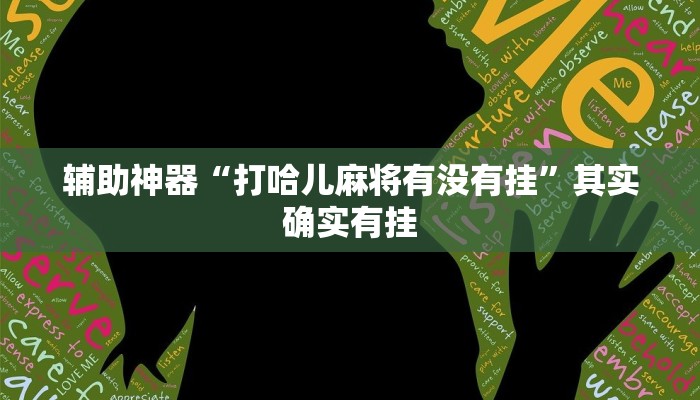 辅助神器“打哈儿麻将有没有挂”其实确实有挂