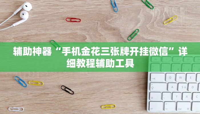 辅助神器“手机金花三张牌开挂微信”详细教程辅助工具