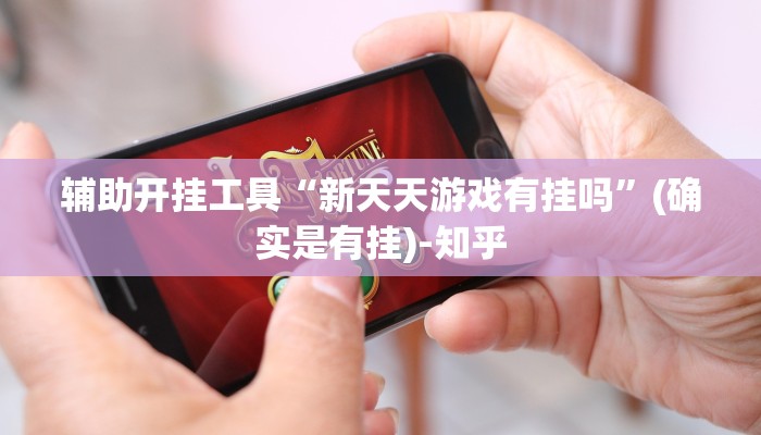 辅助开挂工具“新天天游戏有挂吗”(确实是有挂)-知乎