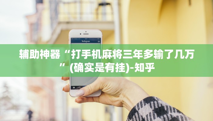 辅助神器“打手机麻将三年多输了几万”(确实是有挂)-知乎