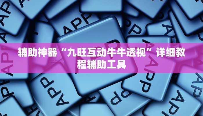辅助神器“九旺互动牛牛透视”详细教程辅助工具