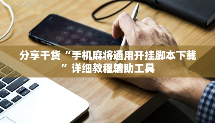 分享干货“手机麻将通用开挂脚本下载”详细教程辅助工具