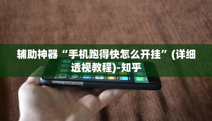 辅助神器“手机跑得快怎么开挂”(详细透视教程)-知乎