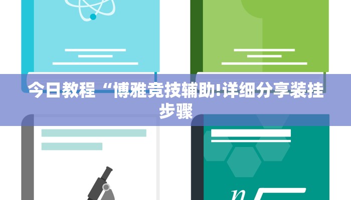今日教程“博雅竞技辅助!详细分享装挂步骤