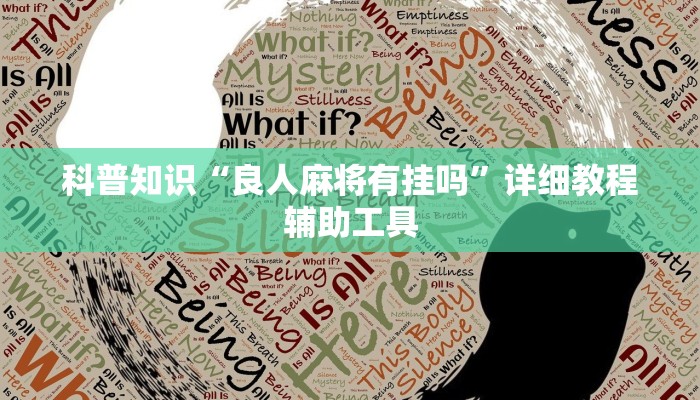 科普知识“良人麻将有挂吗”详细教程辅助工具