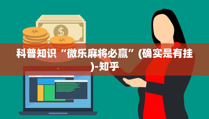 科普知识“微乐麻将必赢”(确实是有挂)-知乎