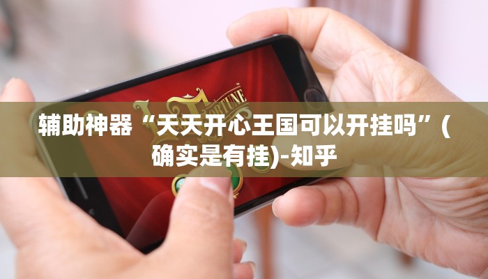 辅助神器“天天开心王国可以开挂吗”(确实是有挂)-知乎