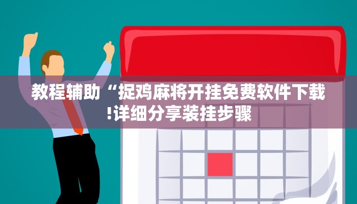 教程辅助“捉鸡麻将开挂免费软件下载!详细分享装挂步骤