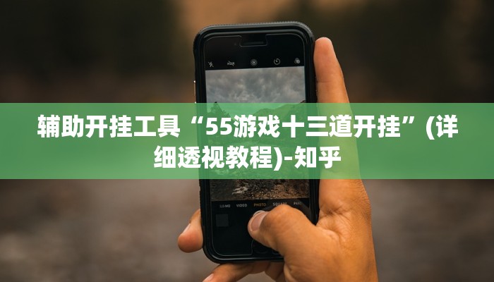辅助开挂工具“55游戏十三道开挂”(详细透视教程)-知乎