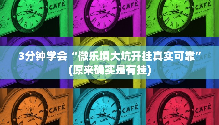 3分钟学会“微乐填大坑开挂真实可靠”(原来确实是有挂)