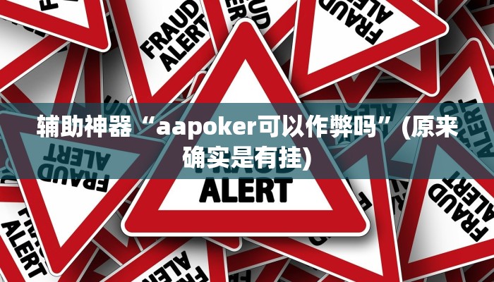 辅助神器“aapoker可以作弊吗”(原来确实是有挂)