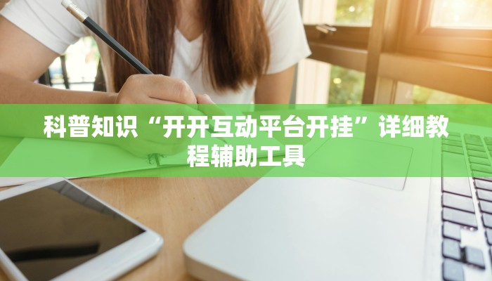 科普知识“开开互动平台开挂”详细教程辅助工具