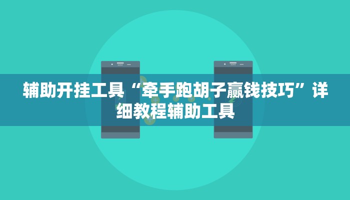 辅助开挂工具“牵手跑胡子赢钱技巧”详细教程辅助工具