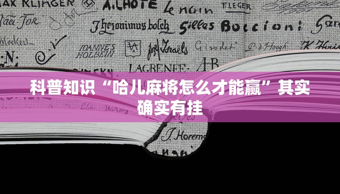 科普知识“哈儿麻将怎么才能赢”其实确实有挂