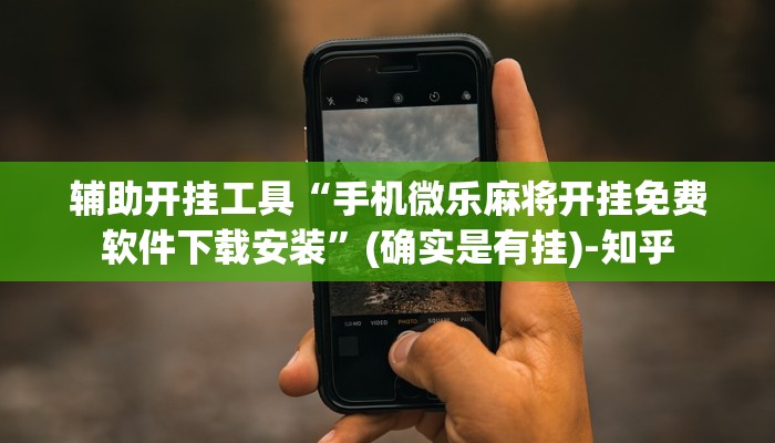 辅助开挂工具“手机微乐麻将开挂免费软件下载安装”(确实是有挂)-知乎