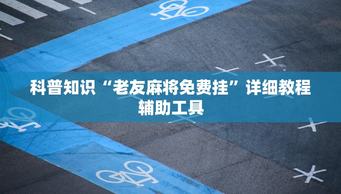 科普知识“老友麻将免费挂”详细教程辅助工具