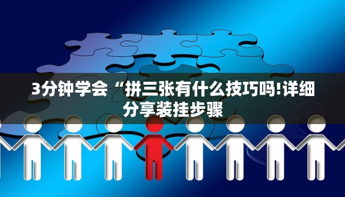 3分钟学会“拼三张有什么技巧吗!详细分享装挂步骤
