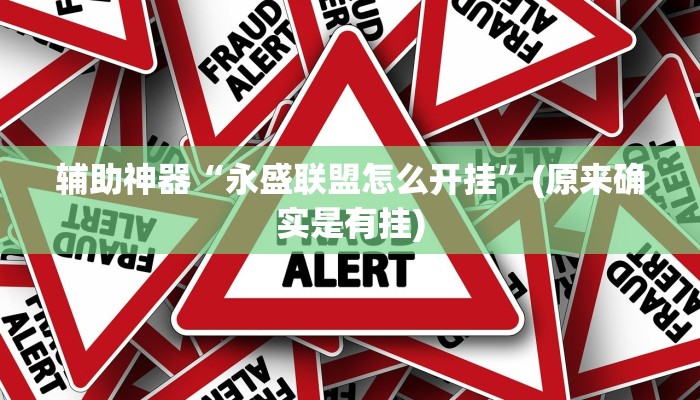 辅助神器“永盛联盟怎么开挂”(原来确实是有挂)
