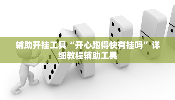 辅助开挂工具“开心跑得快有挂吗”详细教程辅助工具