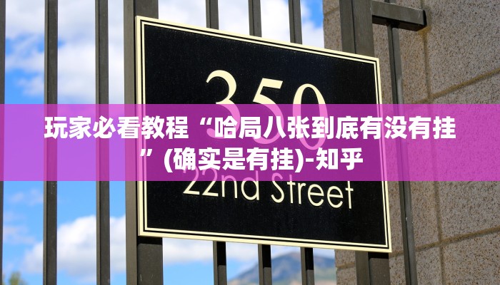 玩家必看教程“哈局八张到底有没有挂”(确实是有挂)-知乎