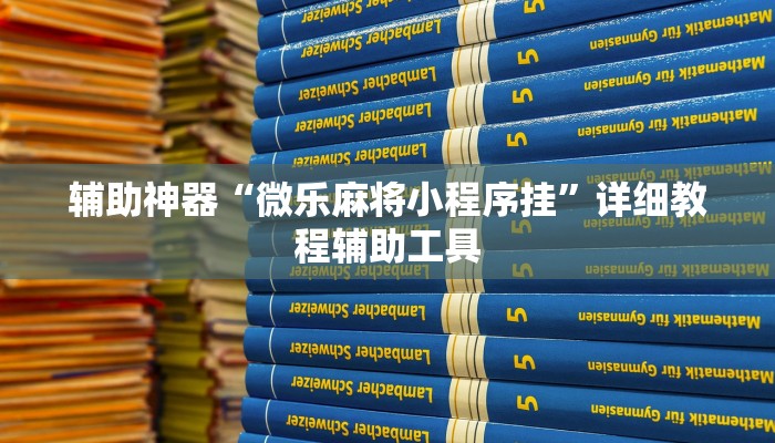 辅助神器“微乐麻将小程序挂”详细教程辅助工具